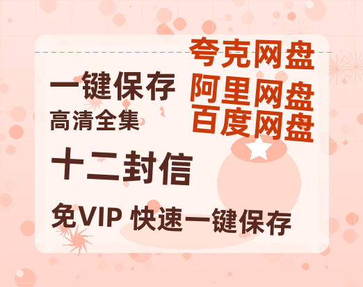 夸克网盘《十二封信》百度云资源免费观看国语中字阿里云盘高清在线播放-热文榜资源