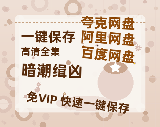 夸克网盘《暗潮缉凶》百度云网盘 阿里云网盘 夸克网盘 资源【1080P超高清】阿里云盘-热文榜资源