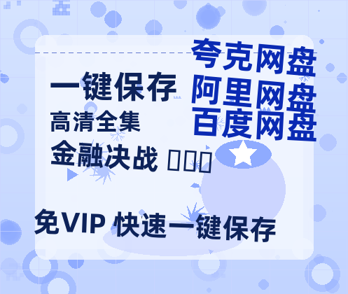 夸克网盘《金融决战 마스터》百度云网盘 阿里云网盘 夸克网盘 资源【BD-720p1080p蓝光4K高清】-热文榜资源