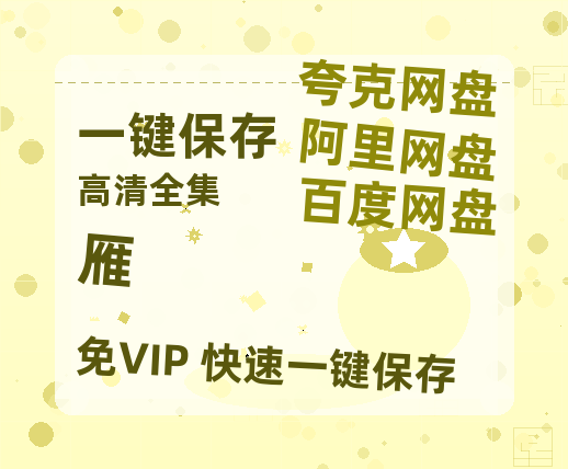 夸克网盘《雁》百度云BD1024p/1080p/Mp4」免费资源分享-热文榜资源