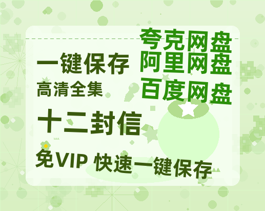 夸克网盘《十二封信》百度云网盘 阿里云网盘 夸克网盘 [HD1080P超清]资源迅雷磁力链接-热文榜资源