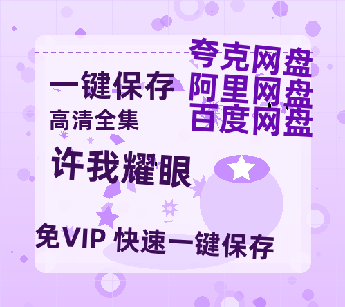 夸克网盘《许我耀眼》(高清阿里云盘)在线免费观看【1280p高清】阿里网盘资源-热文榜资源
