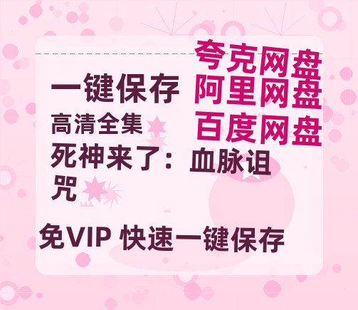 夸克网盘《死神来了：血脉诅咒》百度网盘在线免费观看〔蓝光1080P泄露版〕-热文榜资源