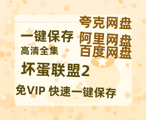 夸克网盘《坏蛋联盟2》百度云资源「1080PMp4」网盘-热文榜资源