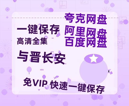 夸克网盘《与晋长安》百度云网盘 阿里云网盘 夸克网盘 资源【BD-720p1080p蓝光4K高清】-热文榜资源
