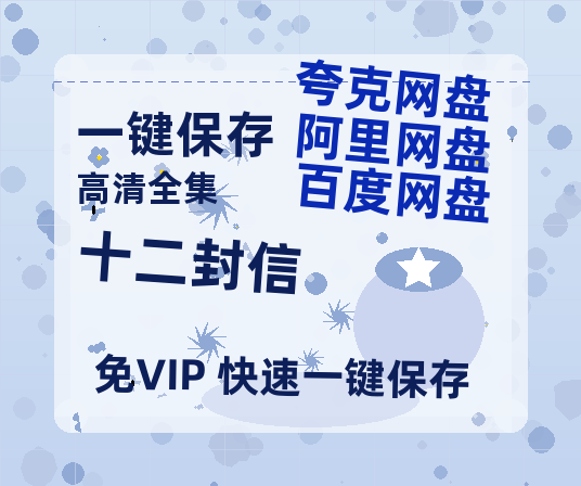 夸克网盘《十二封信》百度网盘国语中字高清电影资源免费无水印版本-热文榜资源
