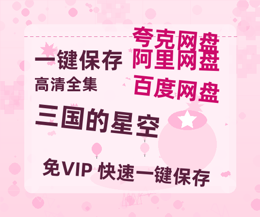 夸克网盘《三国的星空》百度云网盘 阿里云网盘 夸克网盘 资源网盘资源在线观看免费完整国语2021高清(手机版)-热文榜资源
