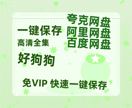 夸克网盘《好狗狗》百度云网盘 阿里云网盘 夸克网盘 资源[BD-MP4]网盘-热文榜资源