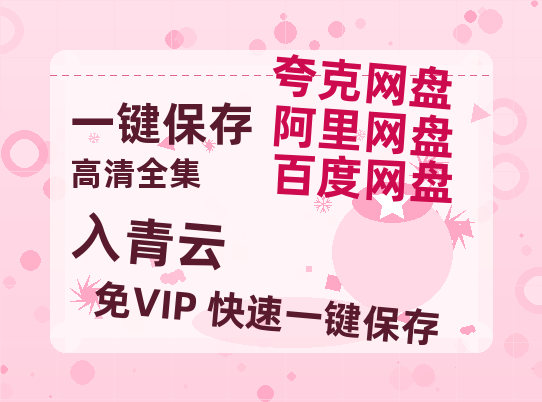 夸克网盘《入青云》百度云网盘 阿里云网盘 夸克网盘 资源独家上线【HD1080P泄露-MP4】阿里网盘-热文榜资源