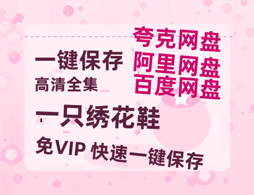夸克网盘《一只绣花鞋》百度云网盘 阿里云网盘 夸克网盘 [BD720HD1280超高清]蓝光资源-热文榜资源