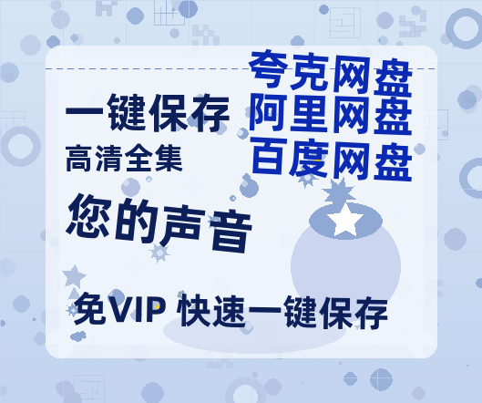 夸克网盘《您的声音》百度云资源（HD1080P资源）-热文榜资源
