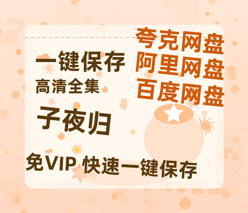 夸克网盘《子夜归》在线观看百度云电影免费观看阿里云盘HD1080P高清资源-热文榜资源