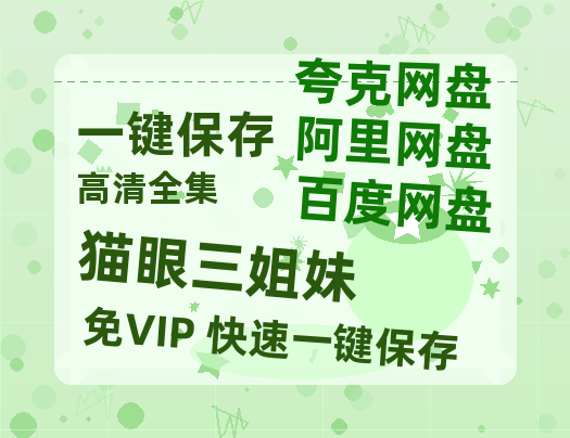 夸克网盘《猫眼三姐妹》迅雷百度云BT[BDHD-MP4MKV]高清网盘资源-热文榜资源