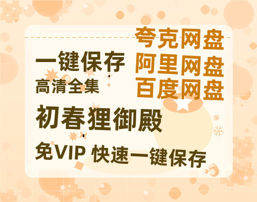 夸克网盘《初春狸御殿 》高清版已更新百度网盘「HD720P/泄露-MP4」英文版-热文榜资源