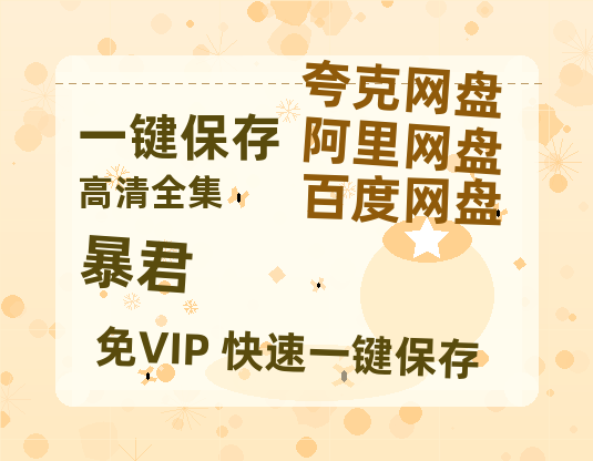 夸克网盘《暴君》网盘资源国语中字4k超清「BD1280P/泄露-MP4」阿里云盘-热文榜资源