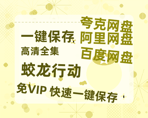 夸克网盘《蛟龙行动》百度网盘资源迅雷[mp4]4K蓝光高清[HD1080P国语中字]-热文榜资源