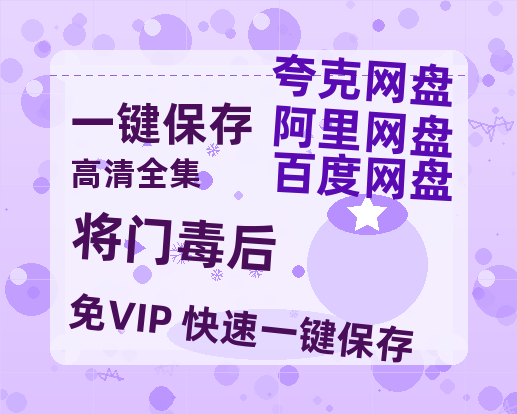 夸克网盘《将门毒后》百度云网盘 阿里云网盘 夸克网盘 资源【HD高清版本】夸克网盘迅雷-热文榜资源