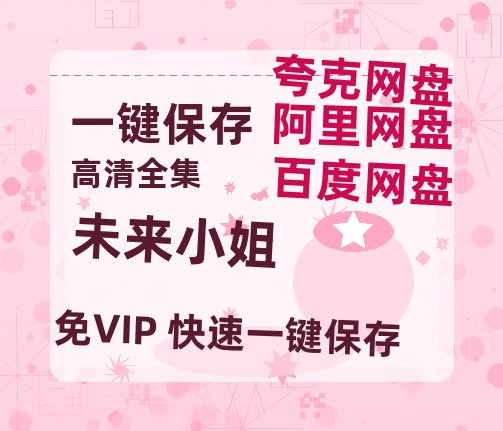 夸克网盘《未来小姐》百度云【BD1080P高清】【超清】云网盘资源-热文榜资源