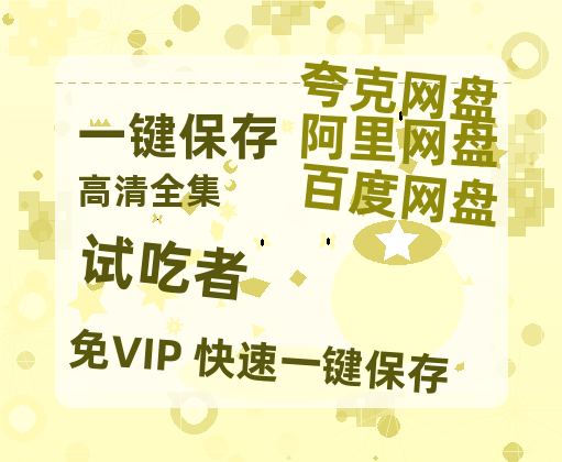夸克网盘《试吃者 》国语百度云免费观看网盘【高清1080P】资源-热文榜资源
