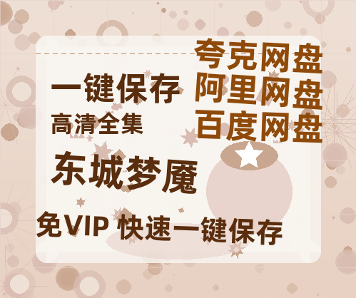 夸克网盘《东城梦魇》阿里云盘电影免费观看高清国语中字阿里云盘在线播放-热文榜资源