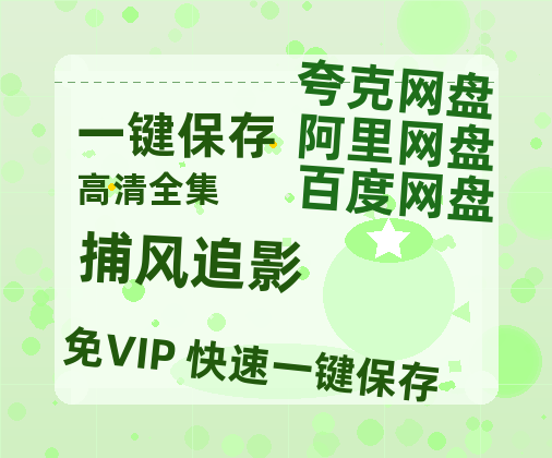 夸克网盘《捕风追影》百度网盘资源[BDHD-MP4MKV]阿里云盘-热文榜资源
