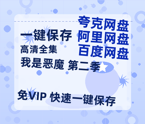 夸克网盘《我是恶魔 第二季》百度云【720高清免费】磁力链接-热文榜资源