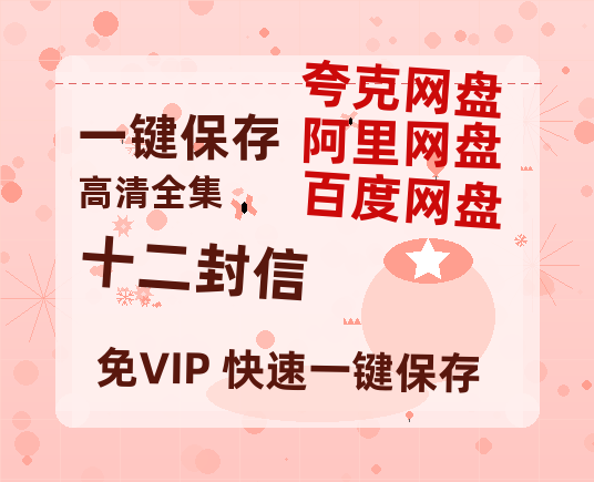 夸克网盘《十二封信》百度网盘资源[BDHD-MP4MKV]阿里云盘-热文榜资源
