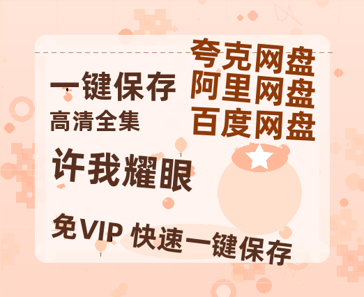 夸克网盘《许我耀眼》百度云网盘 阿里云网盘 夸克网盘 资源免费/加长版无修版英文版【HD1080P/夸克网盘-MP4】-热文榜资源