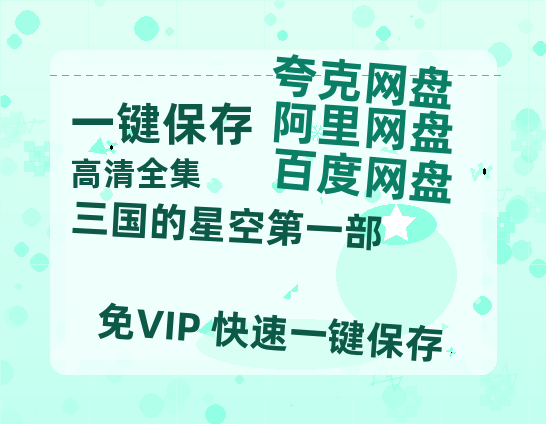 夸克网盘《三国的星空第一部》网盘资源【BD1280P高清-MP4-阿里云盘】百度云在线观看-热文榜资源