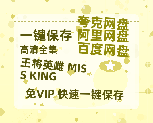 夸克网盘《王将英雌 MISS KING》网盘链接资源[阿里云盘高清-HD]免费在线观看地址-热文榜资源