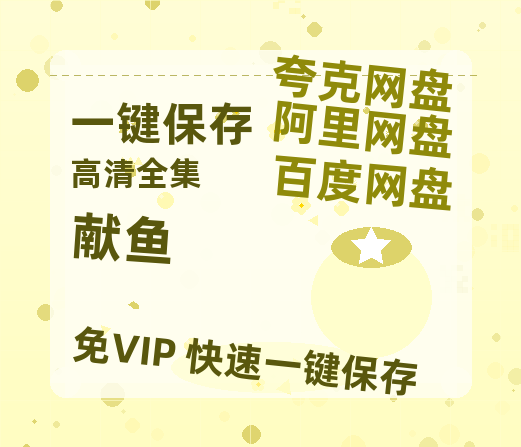 夸克网盘《献鱼》百度云网盘 阿里云网盘 夸克网盘 资源(完整观看版)在线(手机版)已更免费-热文榜资源
