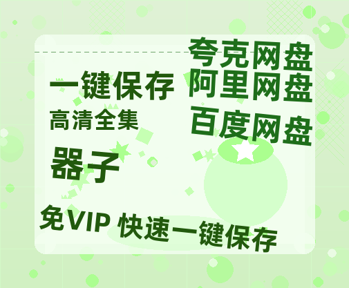 夸克网盘《器子》在线免费观看【1080p高清】百度云网盘 阿里云网盘 夸克网盘 资源百度网盘链接-热文榜资源