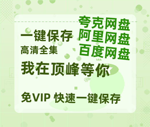 夸克网盘《我在顶峰等你》百度云网盘 阿里云网盘 夸克网盘 资源在线免费观看【1080P高清免费】链接-热文榜资源
