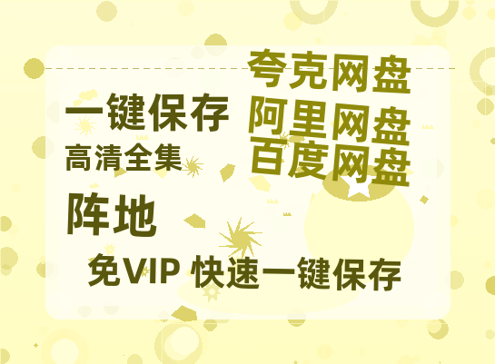 夸克网盘《阵地》HD正版高清百度云资源【1280p超清晰】-热文榜资源