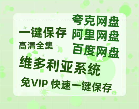 夸克网盘《维多利亚系统》高清电影百度云网盘 阿里云网盘 夸克网盘 免费HD1080p超清资源-热文榜资源