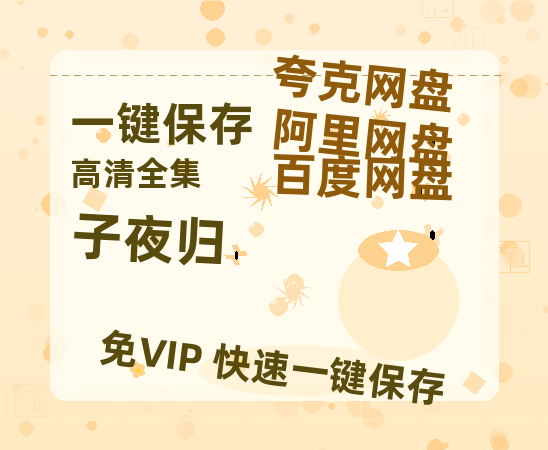 夸克网盘《子夜归》百度云网盘 阿里云网盘 夸克网盘 【1080P高清免费中字】迅雷-热文榜资源