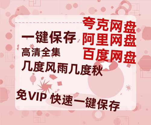 夸克网盘《几度风雨几度秋 》在线观看【1280p高清阿里云盘】-热文榜资源