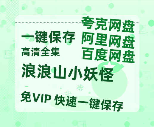 夸克网盘《浪浪山小妖怪》百度云网盘 阿里云网盘 夸克网盘 资源(HD-高清)【迅雷资源1280P高清】-热文榜资源