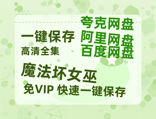夸克网盘《魔法坏女巫》国语在线免费观看(hd高清版)【1080P】资源-热文榜资源