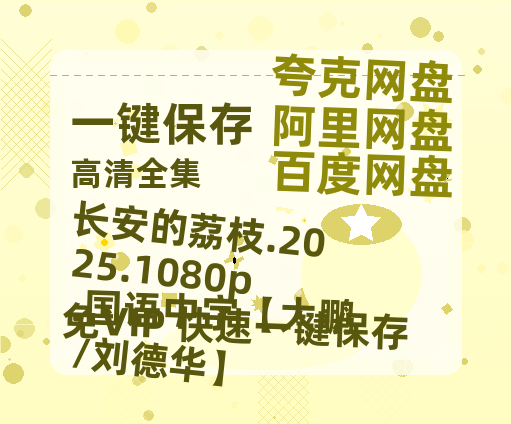 阿里云网盘 长安的荔枝.2025.1080p.国语中字【大鹏/刘德华】 夸克网盘 百度云网盘 阿里云网盘在线免费观看【1280p清晰】资源-热文榜资源