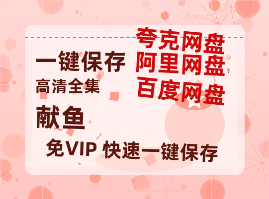 夸克网盘《献鱼》在线观看百度网盘加长版【BD720P泄露-MKV】-热文榜资源