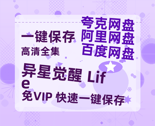 夸克网盘《异星觉醒 Life》阿里云盘非会员免费在线观看【1280P-高清】-热文榜资源