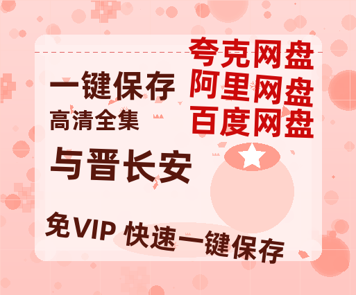 夸克网盘《与晋长安》百度云高清无删版(资源)1080P720云网盘链接-热文榜资源