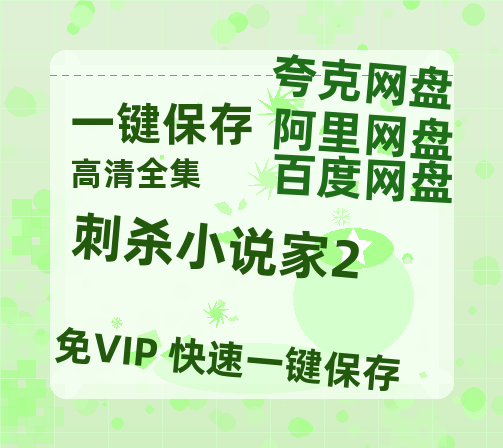 夸克网盘《刺杀小说家2》百度网盘高清无水印阿里云盘【HD1080P-MP4】在线分享-热文榜资源