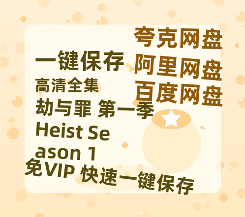 夸克网盘《劫与罪 第一季 Heist Season 1》百度网盘夸克网盘资源免费阿里云盘高清在线观看-热文榜资源