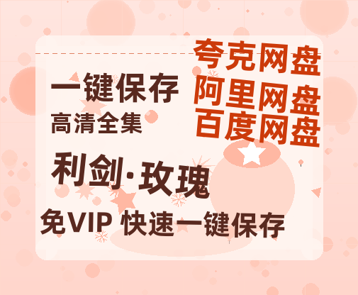 夸克网盘《利剑·玫瑰》百度云网盘 阿里云网盘 夸克网盘 〖MP4高清资源〗阿里云盘-热文榜资源