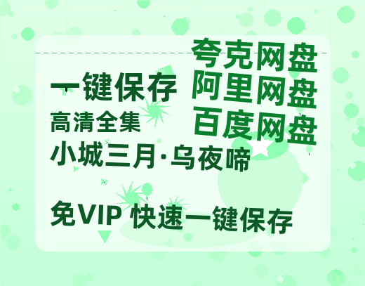 夸克网盘《小城三月·乌夜啼》百度云网盘 阿里云网盘 夸克网盘 【HD1080P资源】完整-热文榜资源