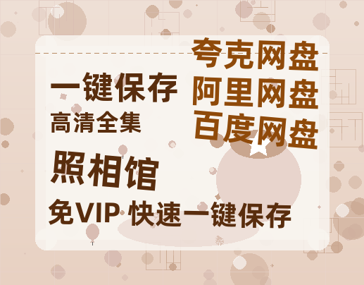 夸克网盘《照相馆》百度云资源「HD1080p高清中字」阿里云盘-热文榜资源