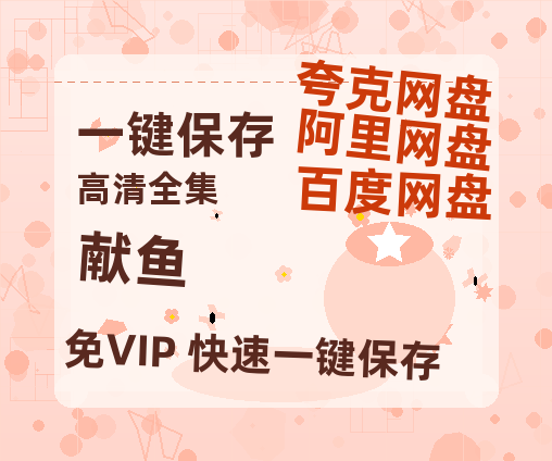 夸克网盘《献鱼》百度云网盘 阿里云网盘 夸克网盘 「MP4-HD1080p高清资源免费」在线观看-热文榜资源