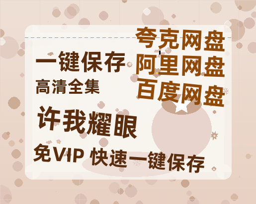 夸克网盘《许我耀眼》百度云网盘 阿里云网盘 夸克网盘 【蓝光1080P】资源-热文榜资源